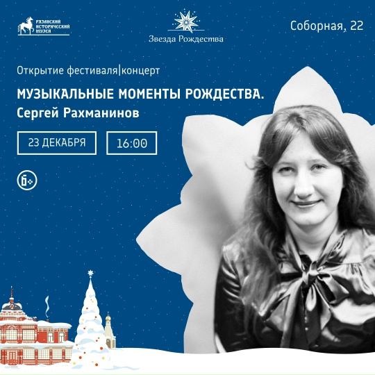 Рязань встречает III благотворительный фестиваль «Звезда Рождества» 