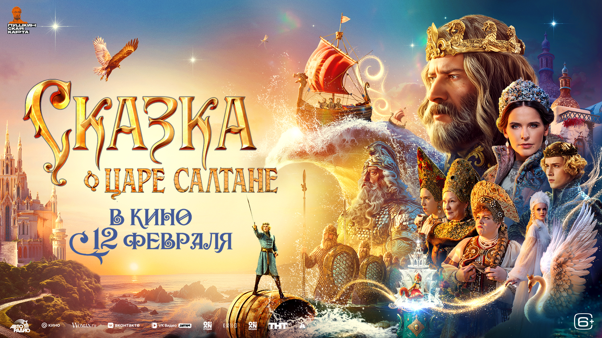 Сказка о царе Салтане