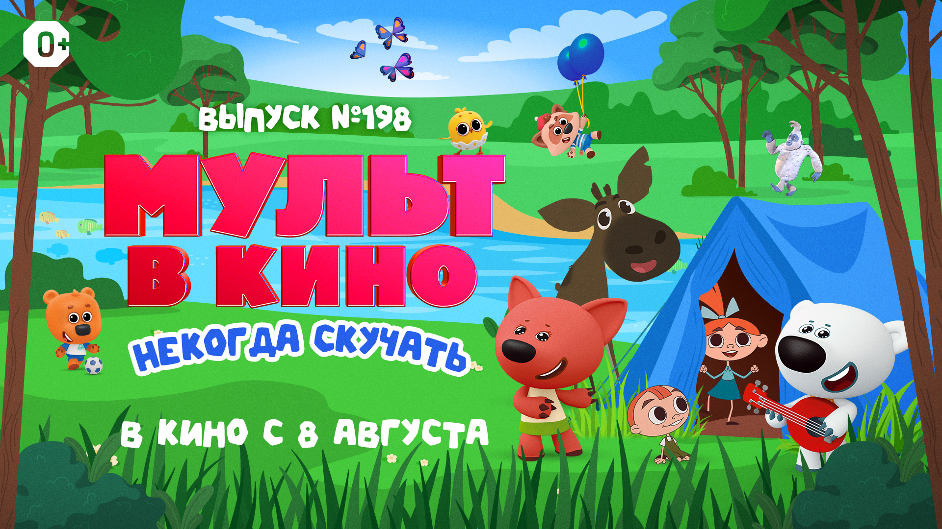 МУЛЬТ в кино. Выпуск №198. Некогда скучать
