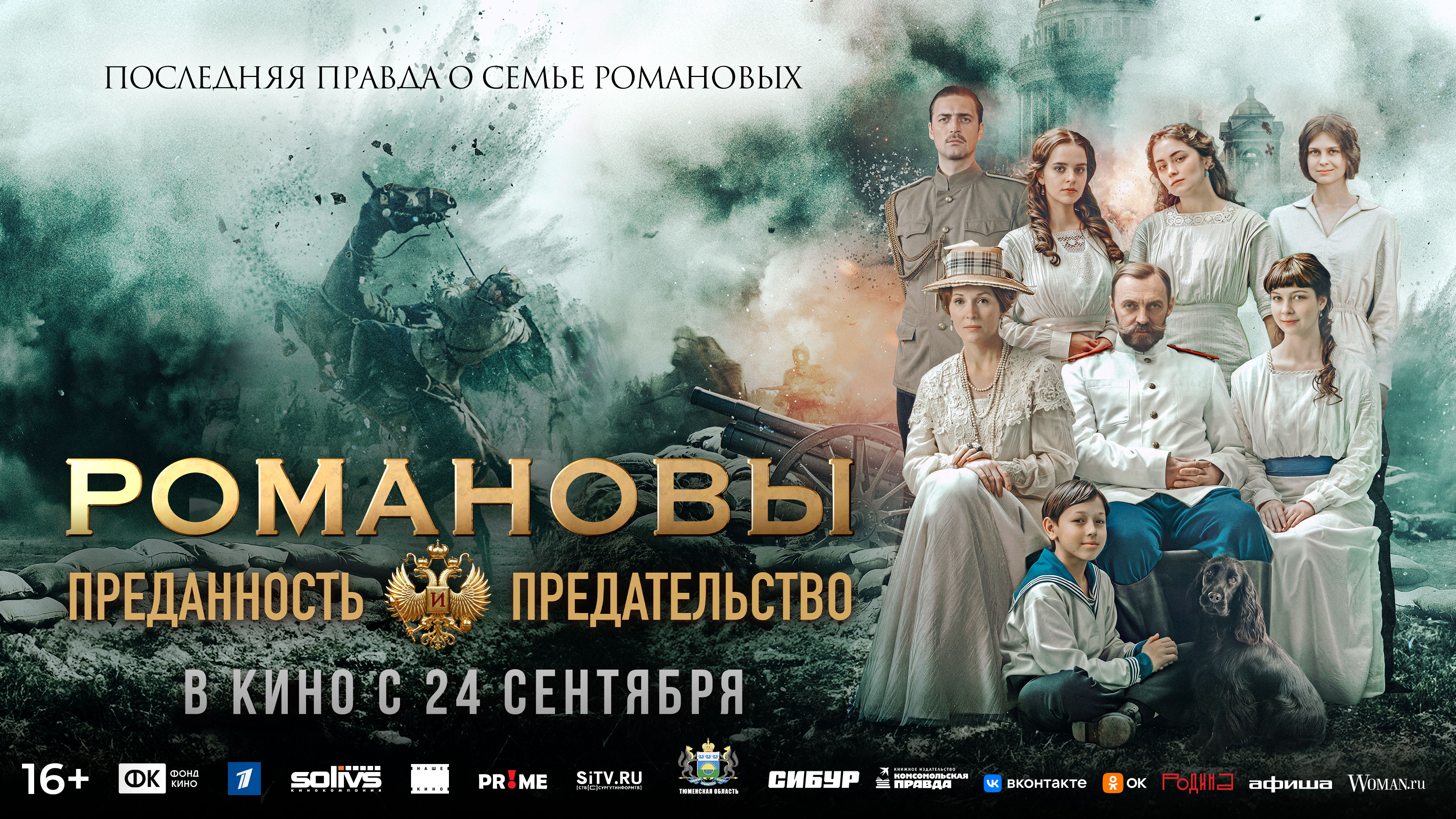 Романовы